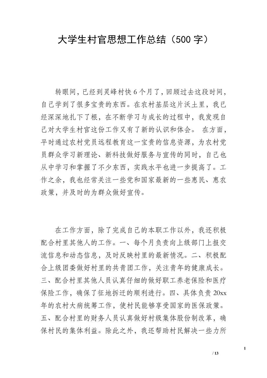 大学生村官思想工作总结（500字）_第1页