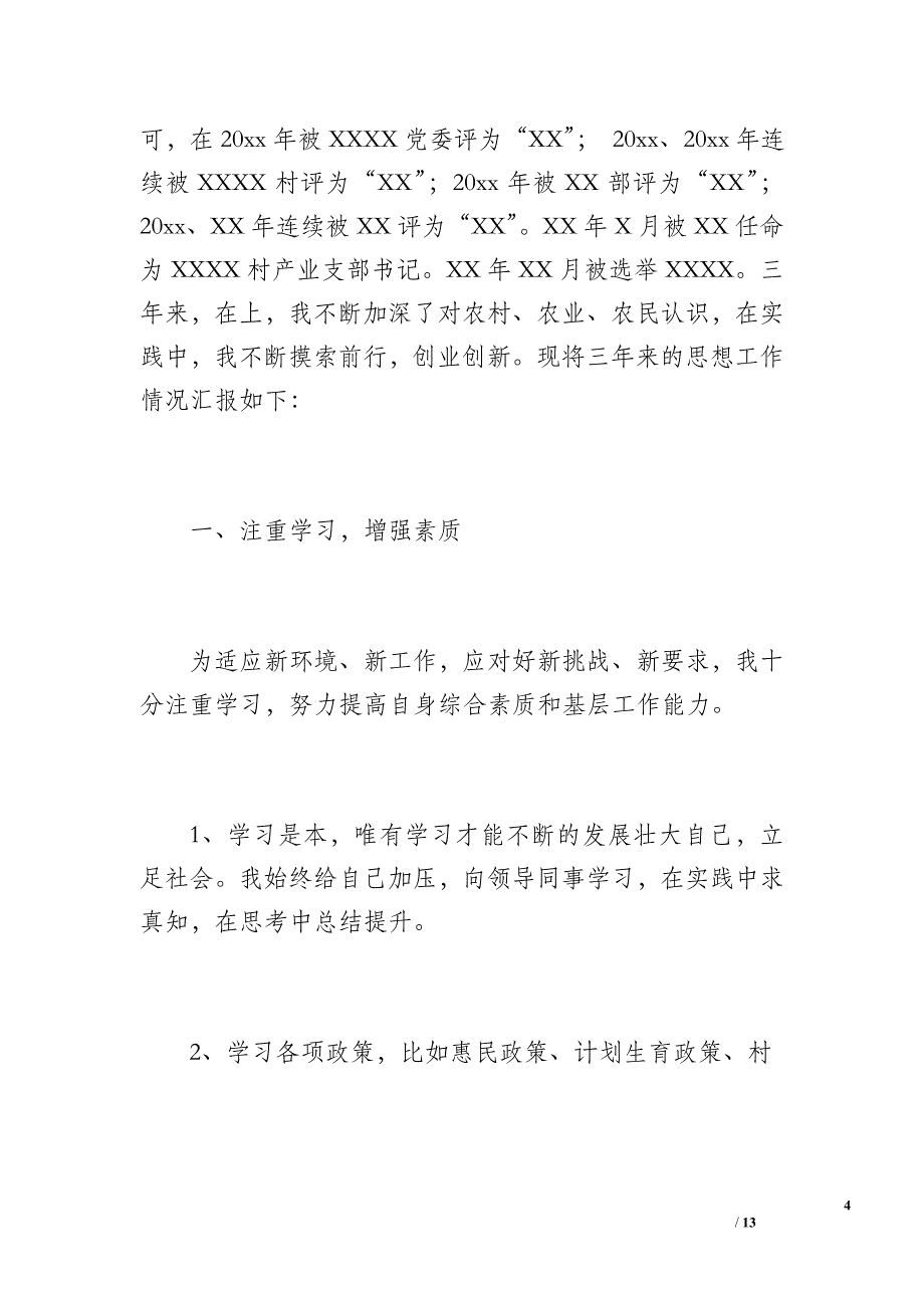 大学生村官思想工作总结（500字）_第4页