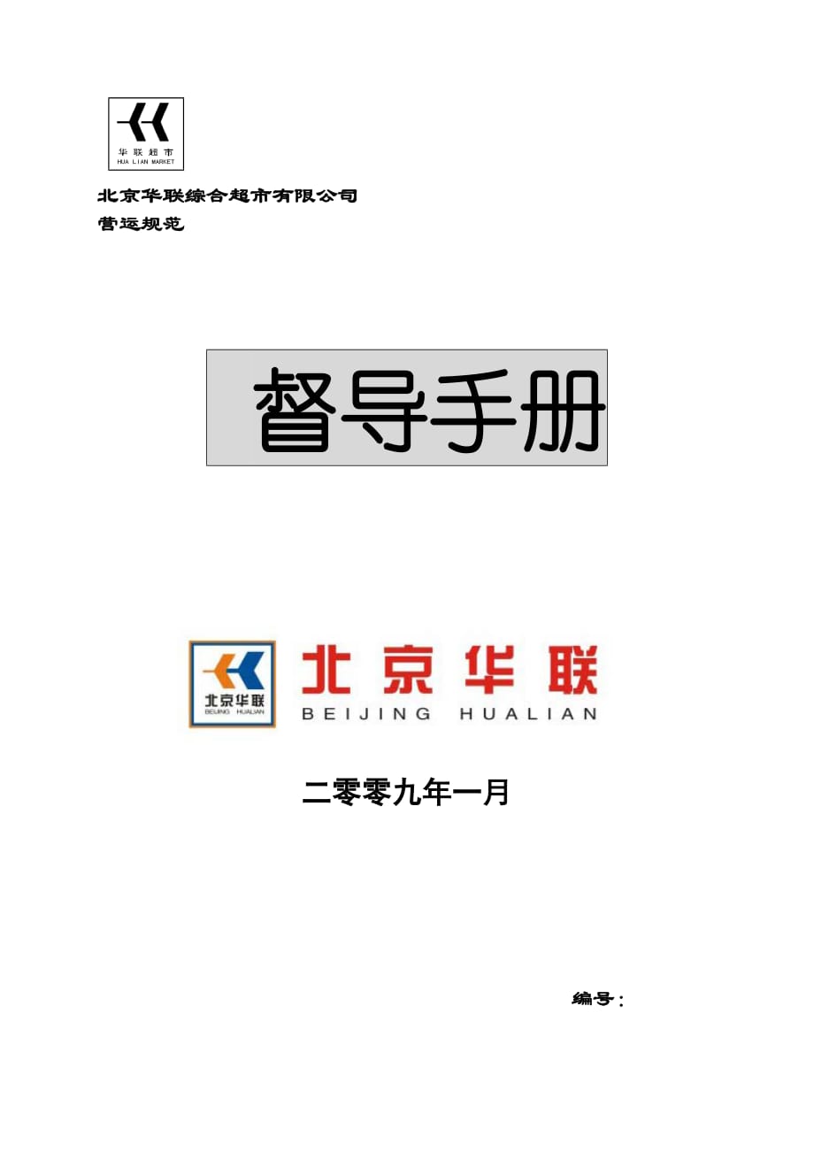 （企业管理手册）北京华联综合超市有限公司督导员手册_第1页