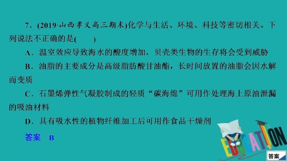 2020年高考化学大二轮复习冲刺课件：第二部分 考前仿真模拟（十一）_第3页