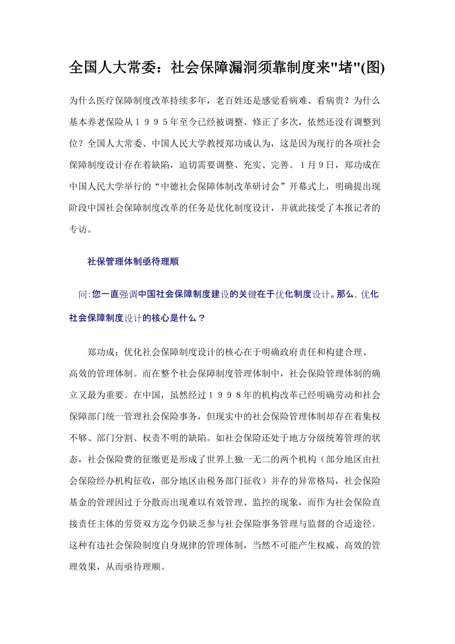 （管理制度）公务员考试之社会保障靠堵塞制度漏洞_第1页