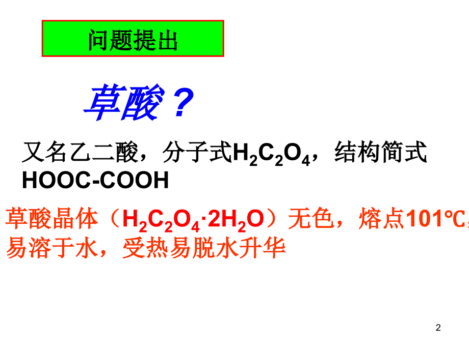 《探究草酸的性质》PPT课件.ppt_第2页