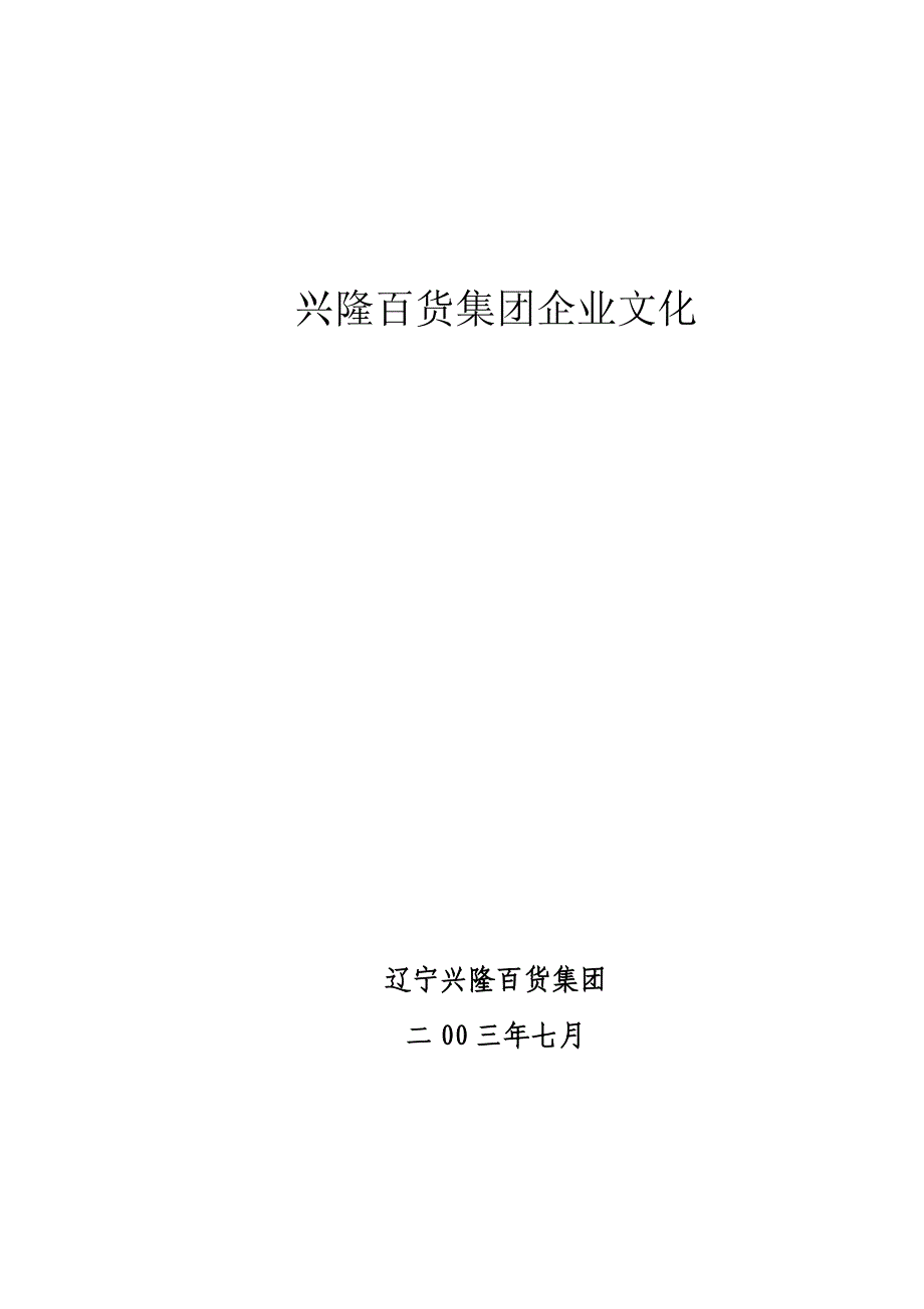 （企业文化）兴隆百货集团企业文化_第1页