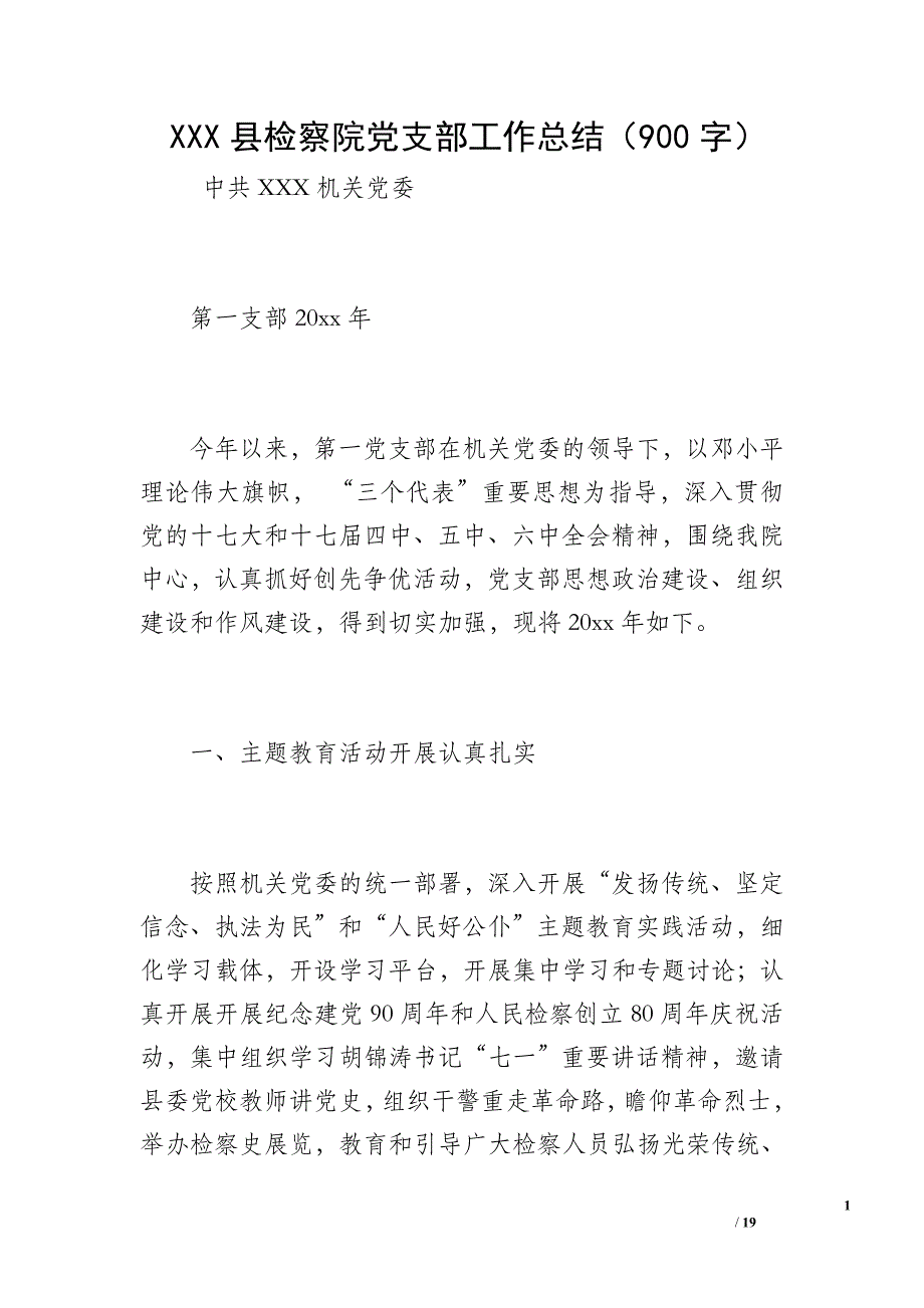 XXX县检察院党支部工作总结（900字）_第1页