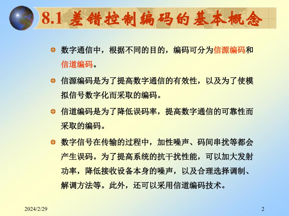 《差错控制编码》PPT课件.ppt_第2页