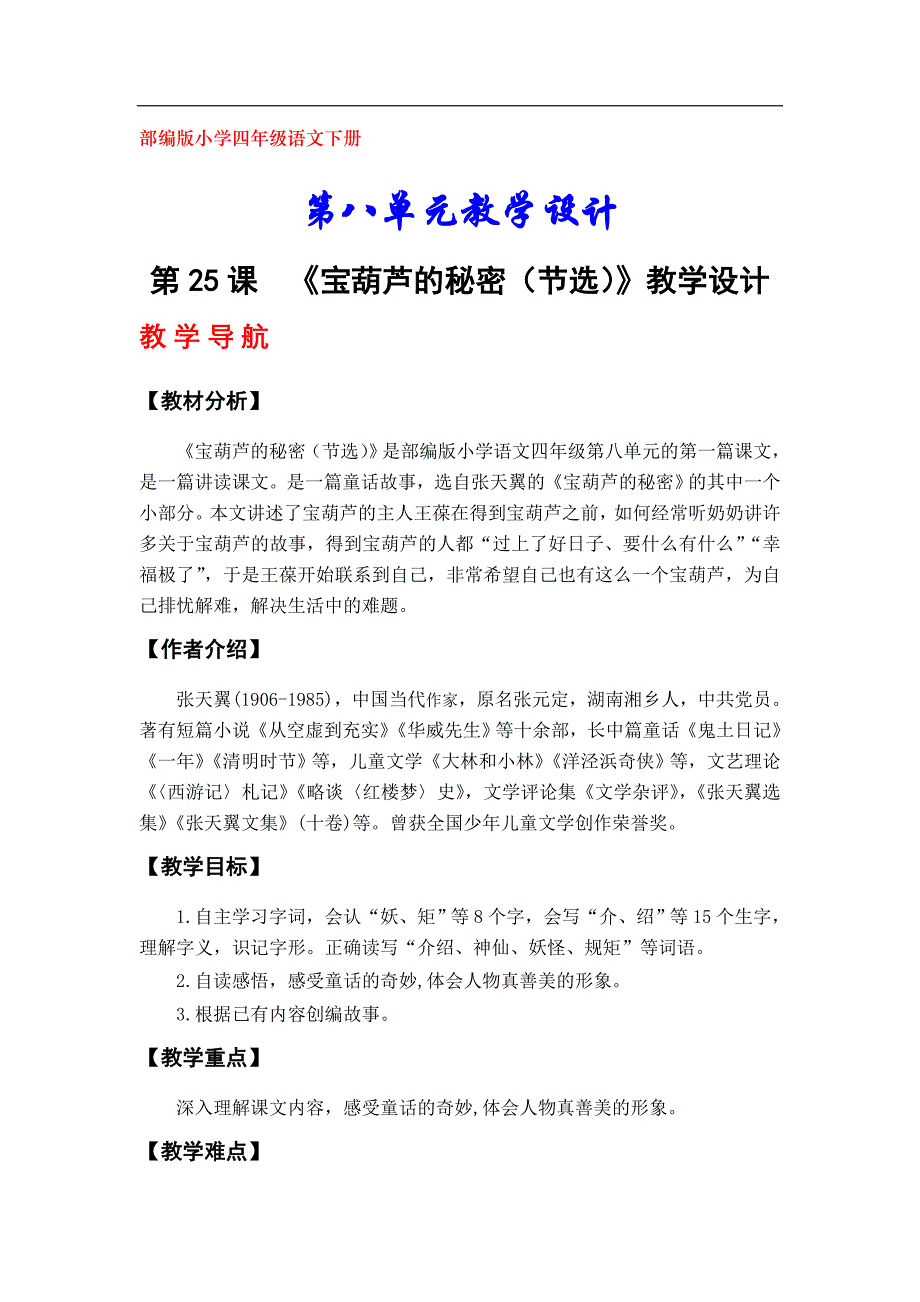 部编版四年级语文下册第八单元教学设计_第1页