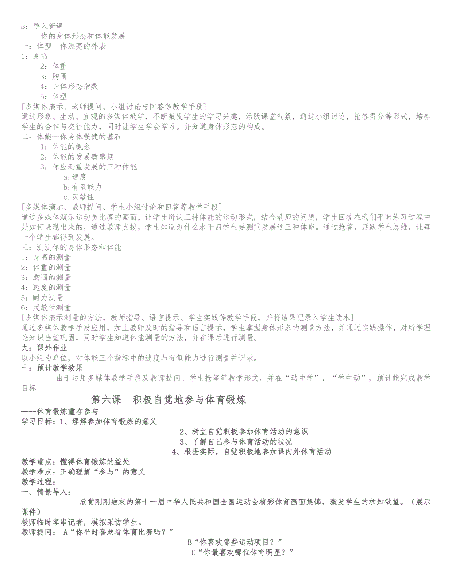 初中人版全部体育理论课教（学）案_第4页