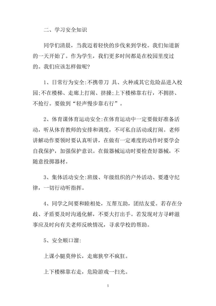 安全在我心_安全教育主题班会范文.doc_第5页