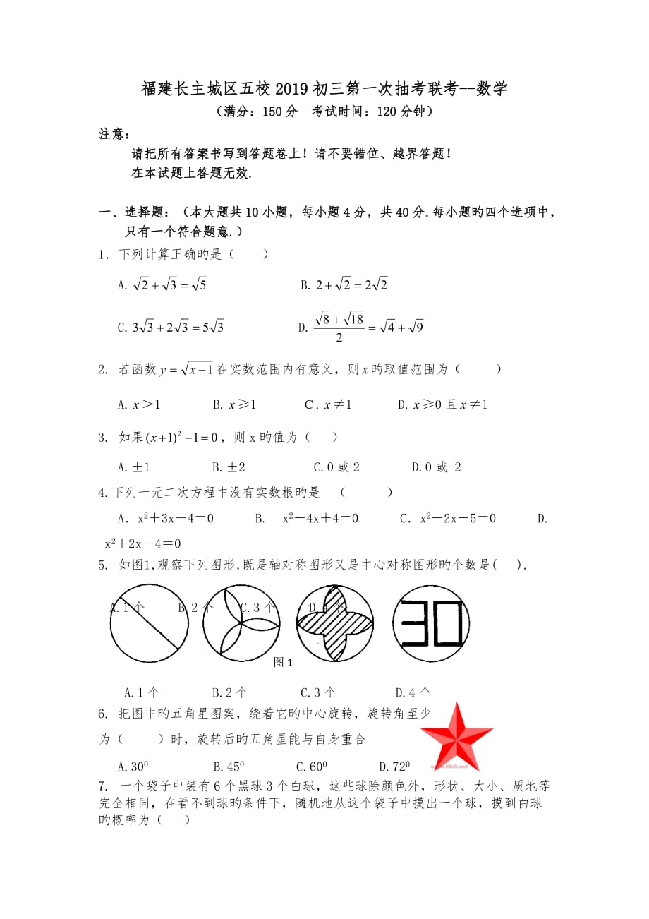 福建长主城区五校2019初中三年级第一次抽考联考_数学_第1页