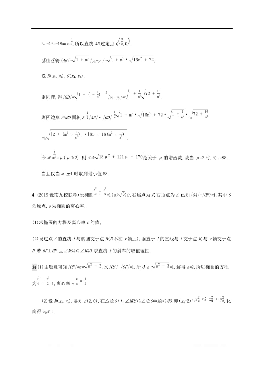 通用版2020版高考数学大二轮复习能力升级练十八圆锥曲线综合问题1文_第4页