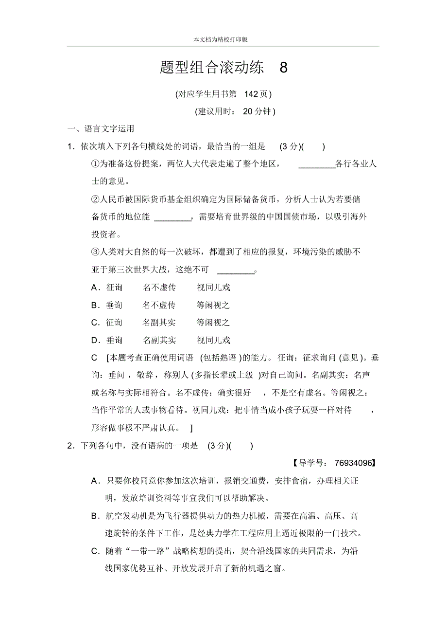 2020届高考语文(江苏专用)二轮题型组合滚动练8.pdf_第1页