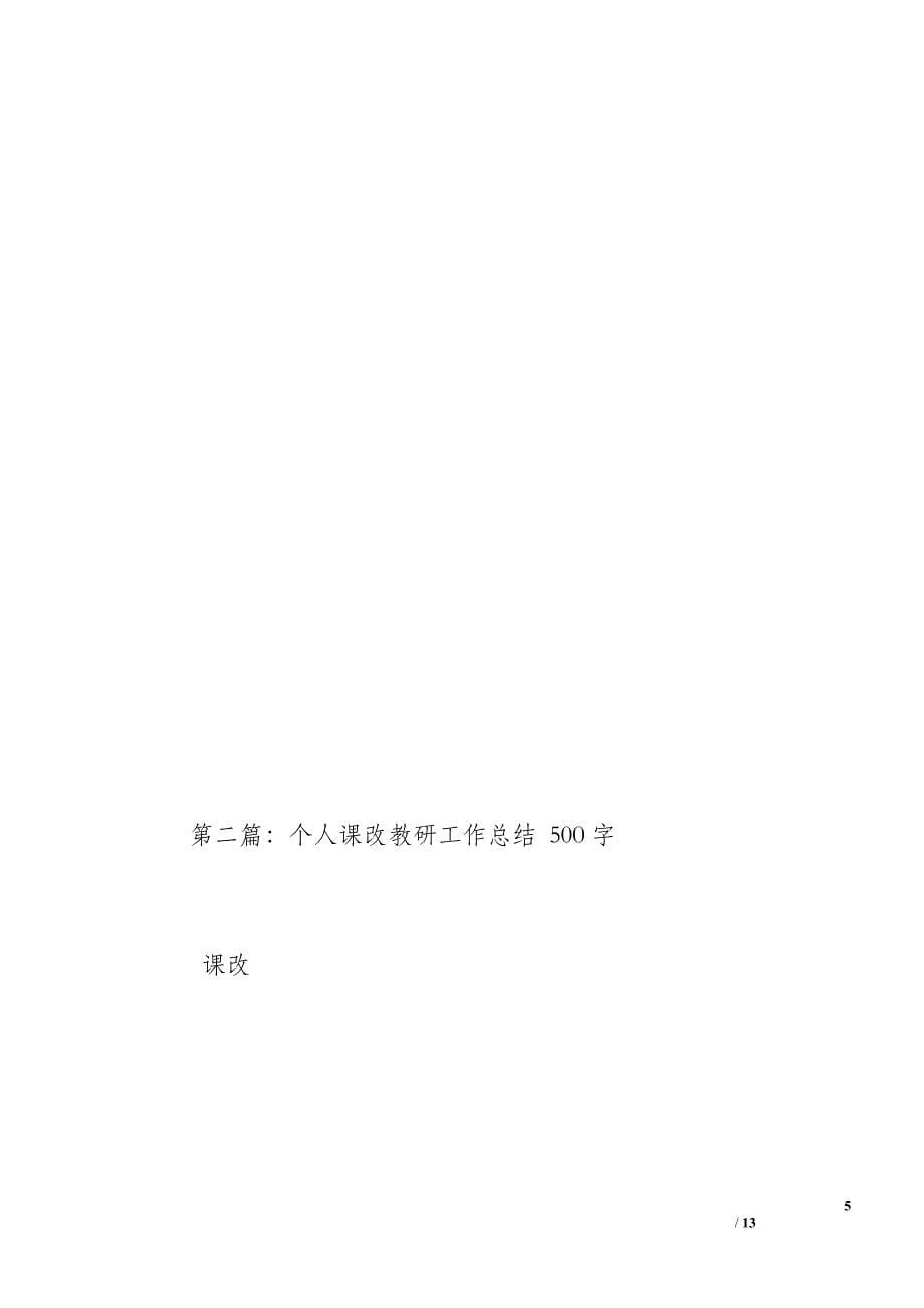 个人课改教学工作总结（1200字）_第5页