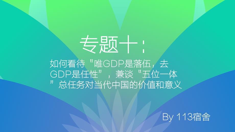 《毛概演讲》PPT课件.ppt_第1页