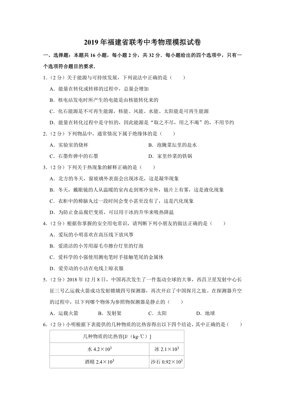 2019年福建省联考中考物理模拟试卷及答案_第1页