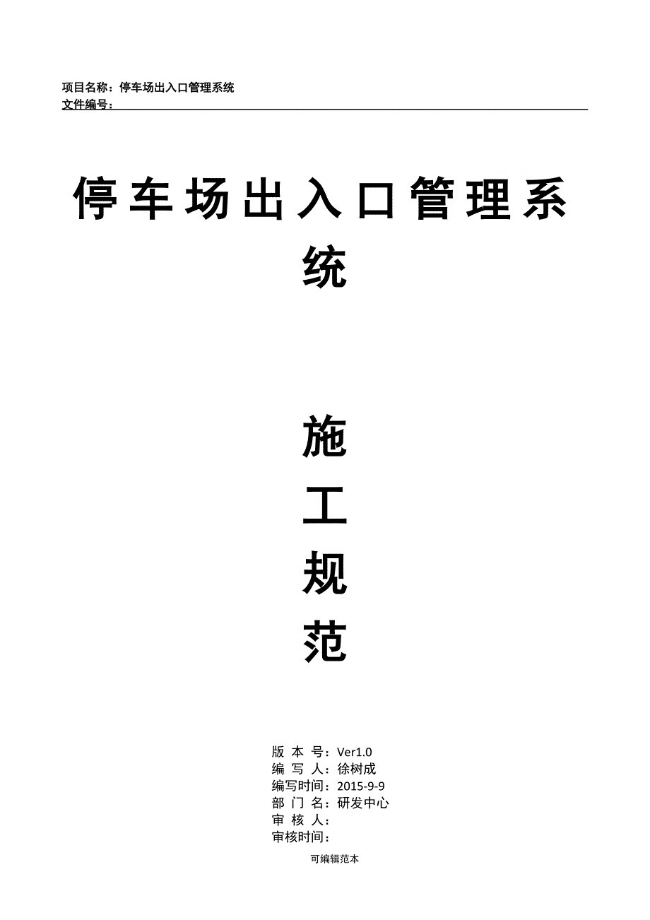 停车场出入口控制机管理系统施工方案完整版本.doc_第1页