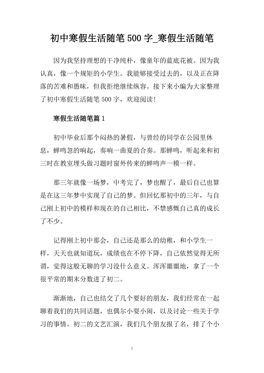 初中寒假生活随笔500字_寒假生活随笔.doc_第1页