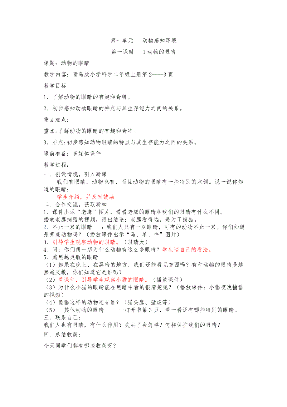 青岛版科学二年级（上册）第一、二、三单元教学设计说明_第1页