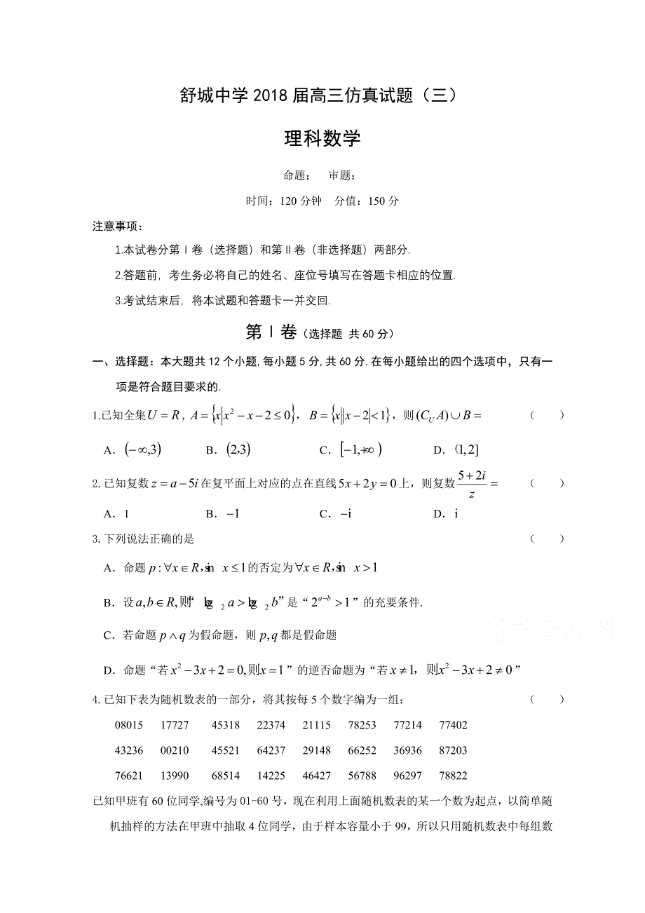 安徽省六安市舒城中学高三仿真（三）数学（理）试题Word版含答案_第1页