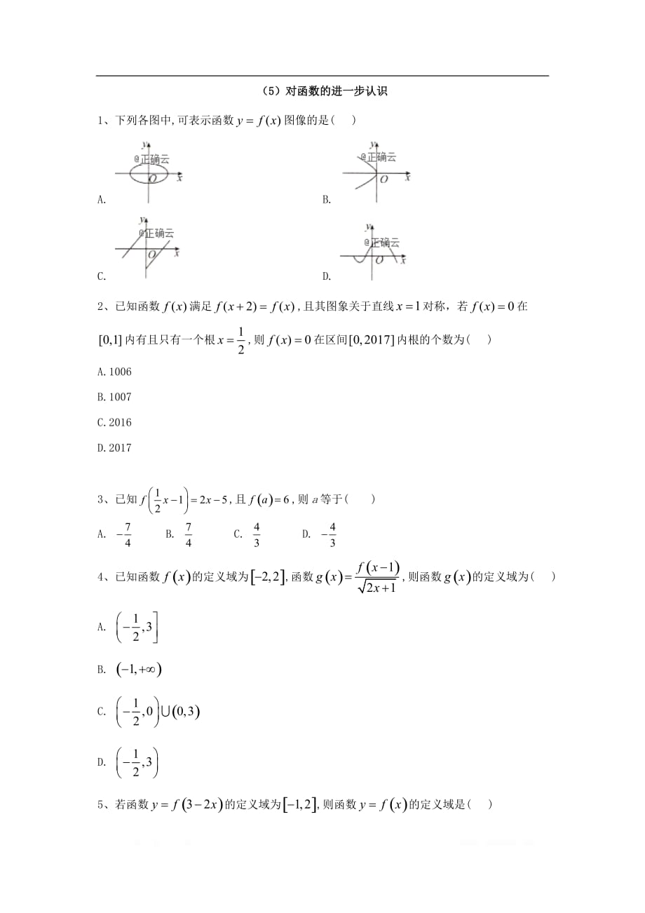 2019-2020学年高中数学北师大版必修1同步单元小题巧练：（5）对函数的进一步认识(数理化网).doc_第1页