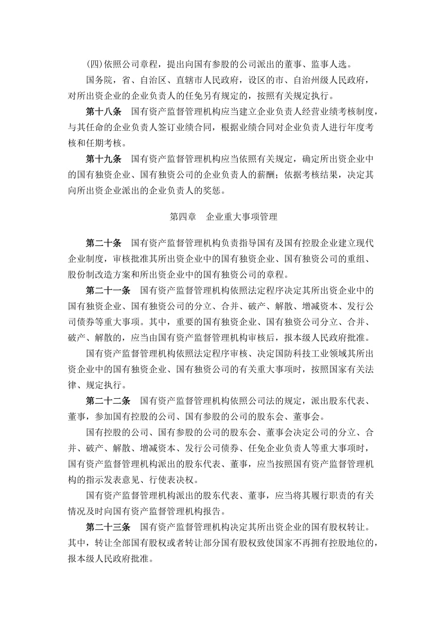 （管理制度）企业国有资产监督管理暂行条例_第4页