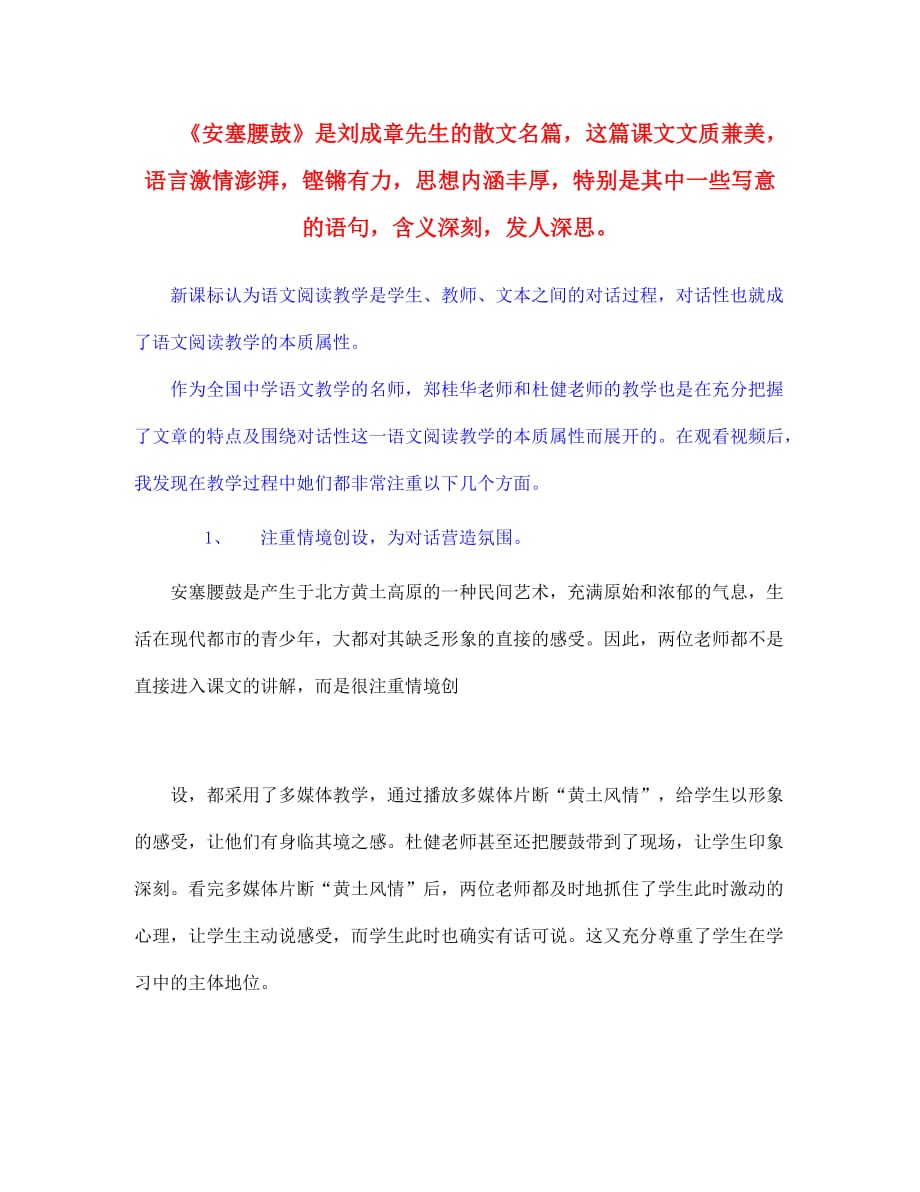 七年级语文下册教学论文 观郑、杜〈安塞腰鼓〉教学视频有感 人教新课标版（通用）_第1页