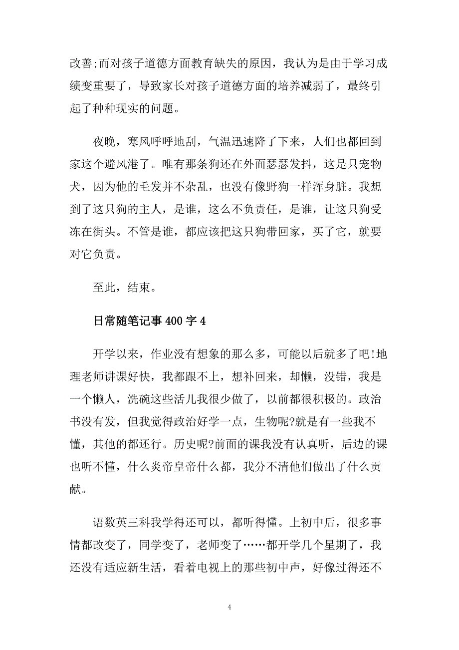 精选最新五篇日常随笔记事400字范文.doc_第4页