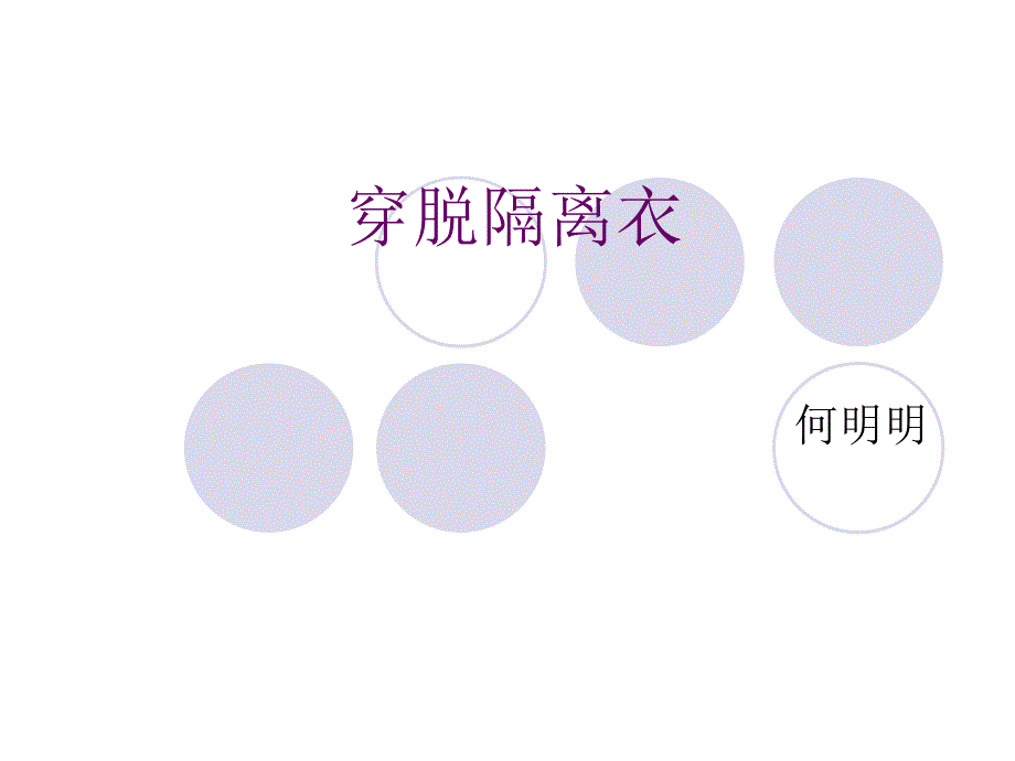 《穿脱隔离衣分析》PPT课件.ppt_第1页