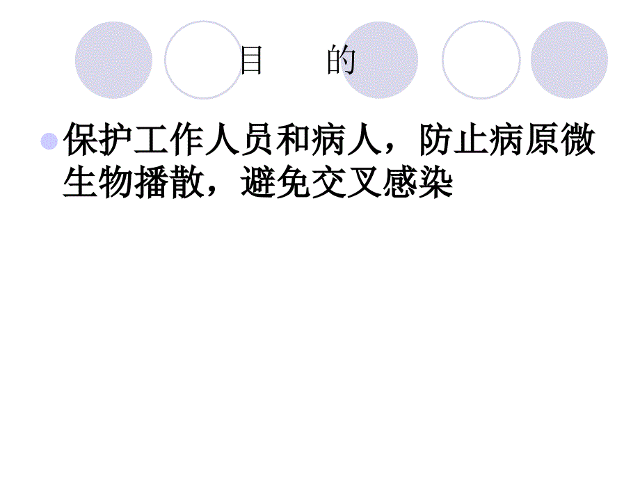 《穿脱隔离衣分析》PPT课件.ppt_第3页