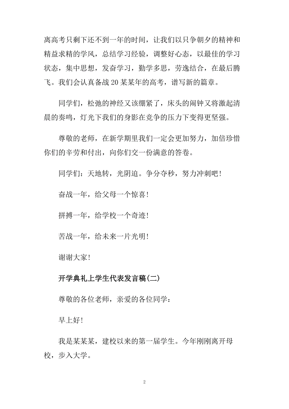 开学典礼上学生会代表发言稿范文5篇.doc_第2页