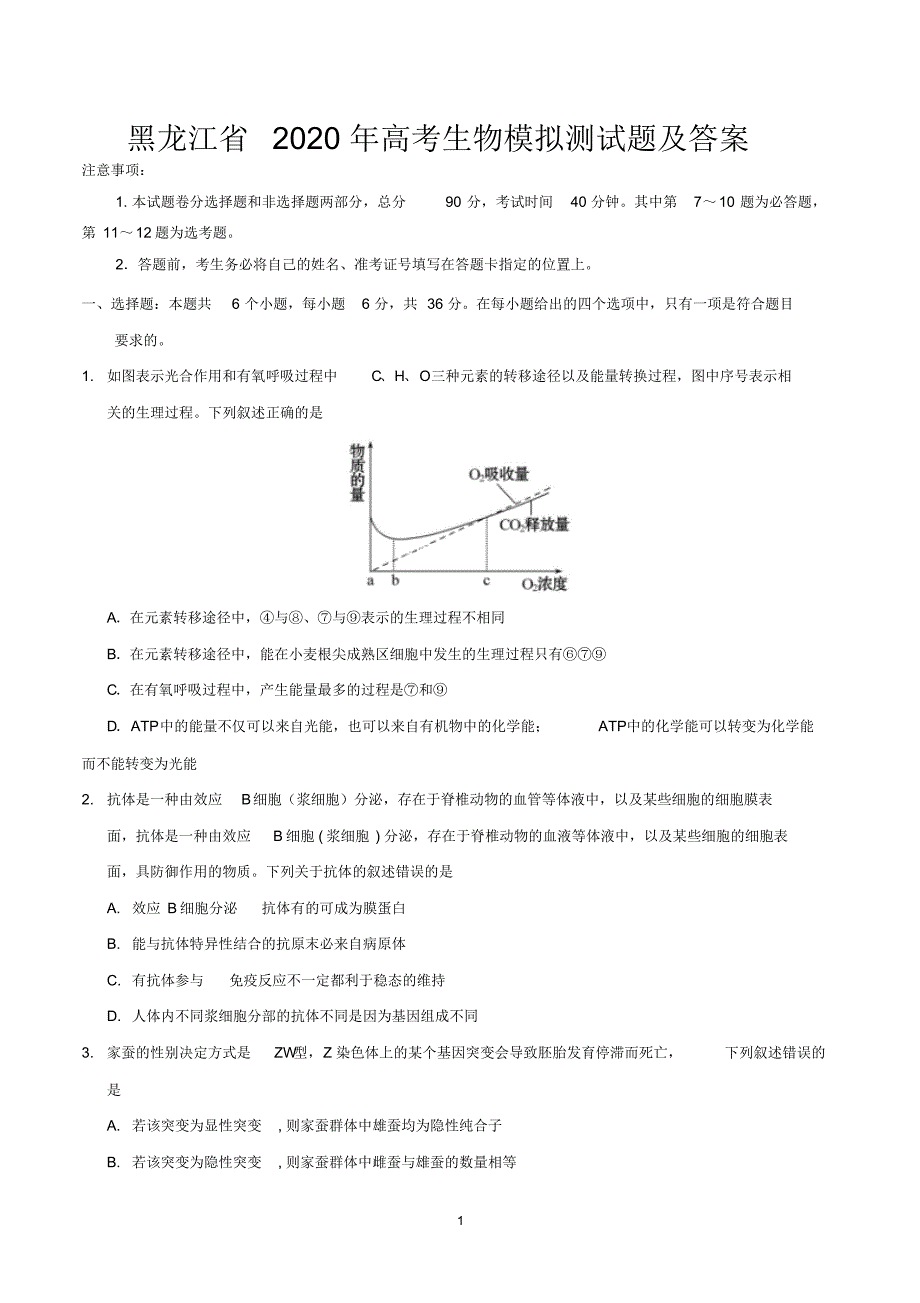 黑龙江省2020年高考生物模拟测试题及答案.pdf_第1页