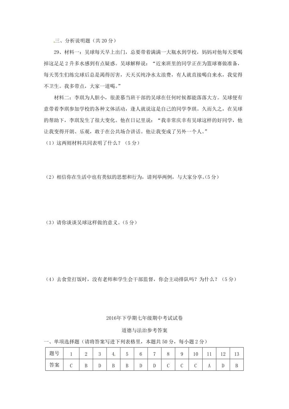 湖南省娄底市新化县七年级道德与法制上学期期中试题_第5页