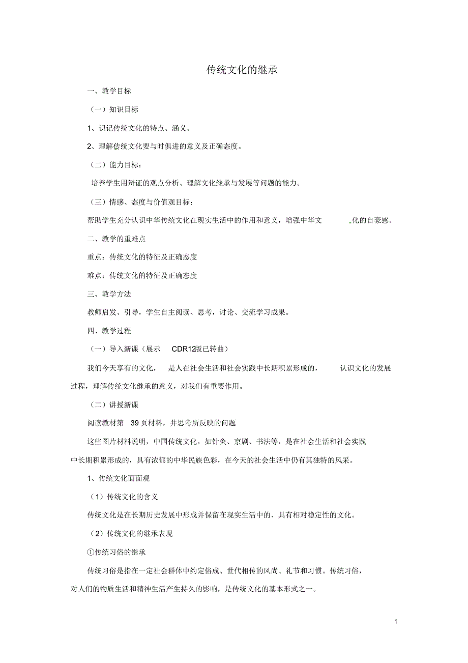 高中政治2.4.1传统文化的继承教案新人教版必修3.pdf_第1页