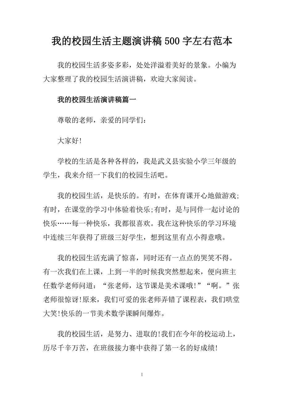 我的校园生活主题演讲稿500字左右范本.doc_第1页