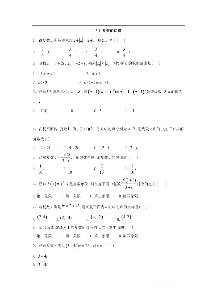 2019-2020年高中数学人教B版选修2-2同步训练：3.2 复数的运算_第1页