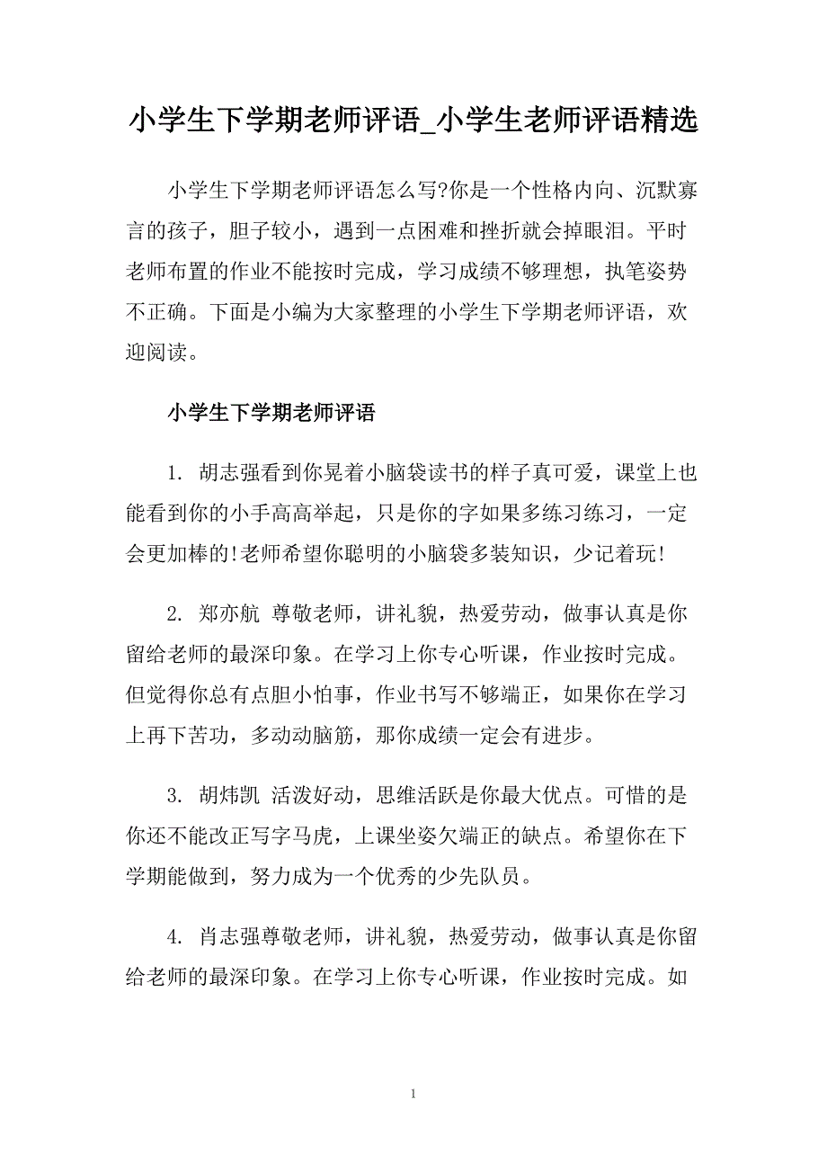 小学生下学期老师评语_小学生老师评语精选.doc_第1页