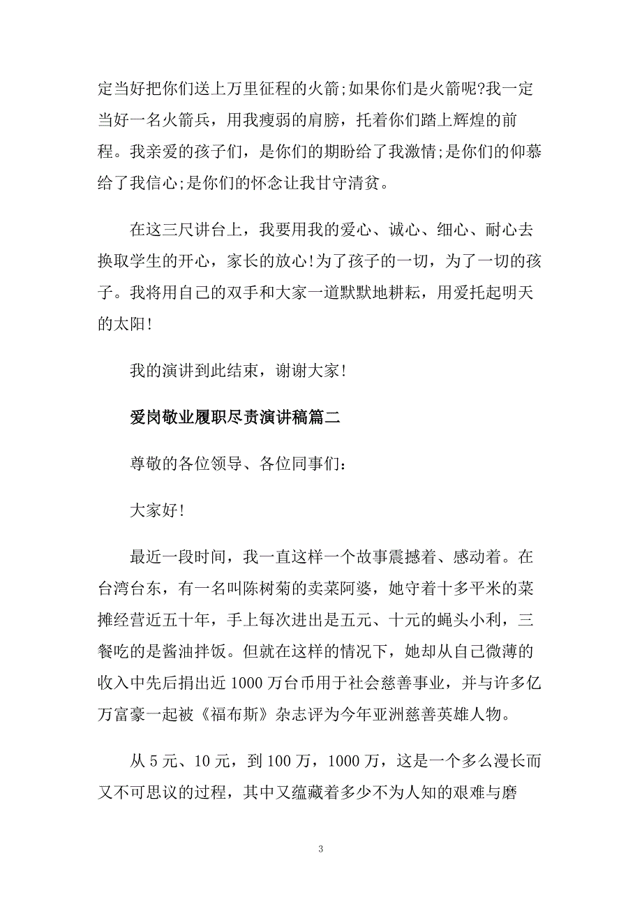 爱岗敬业履职尽责主题演讲稿例文600字.doc_第3页