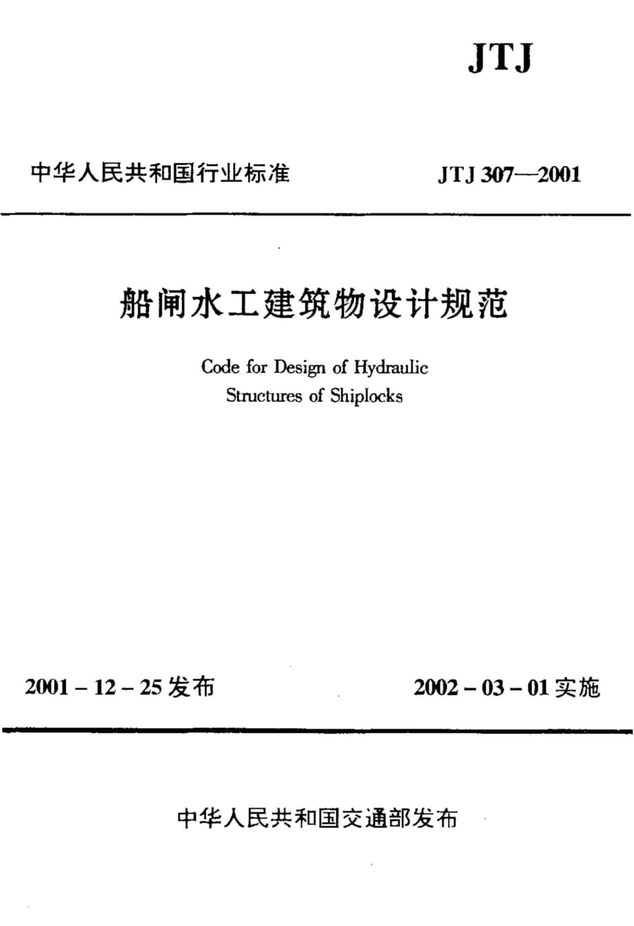 船闸水工建筑物设计规范JTJ 307-2001_第1页