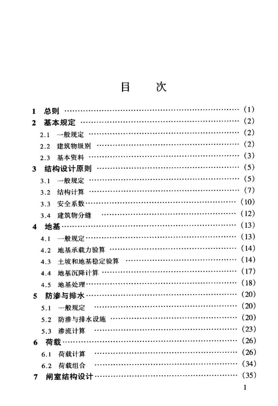 船闸水工建筑物设计规范JTJ 307-2001_第5页