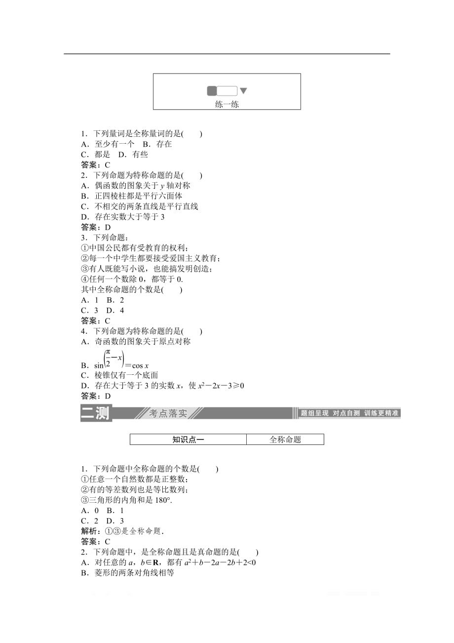 2019-2020学年数学人教A版选修2-1检测：1.4.1全称量词与存在量词_第2页