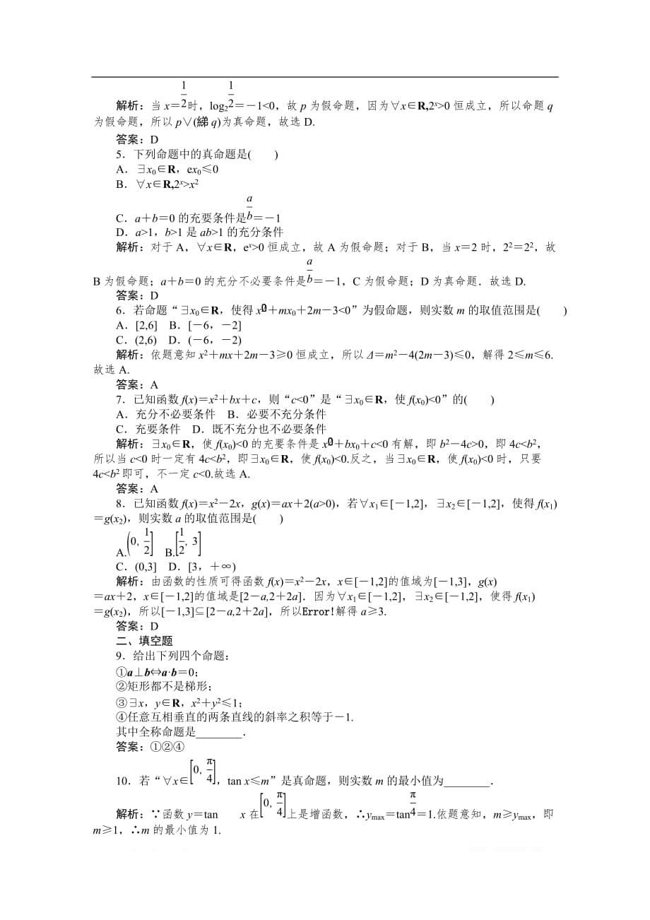 2019-2020学年数学人教A版选修2-1检测：1.4.1全称量词与存在量词_第5页