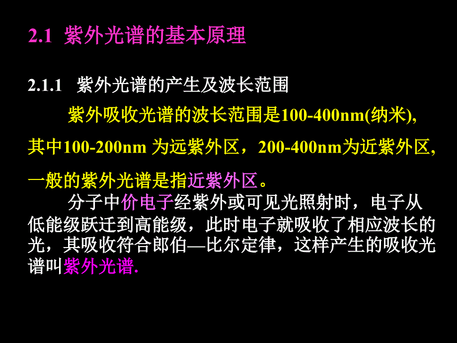 《紫外光谱讲解》PPT课件.ppt_第2页