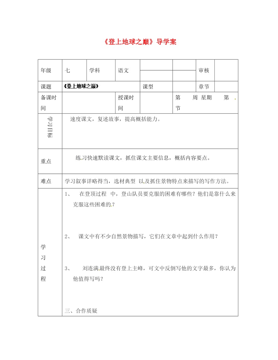 天津市小王庄中学七年级语文下册《登上地球之巅》导学案（无答案） 新人教版（通用）_第1页