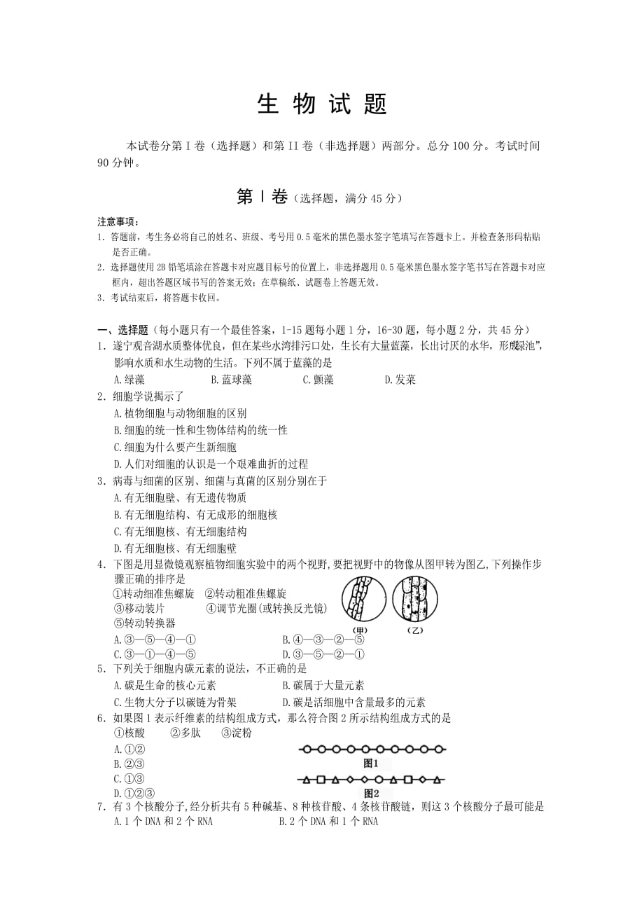 四川省遂宁市高一上学期期末考试生物Word版含答案_第1页