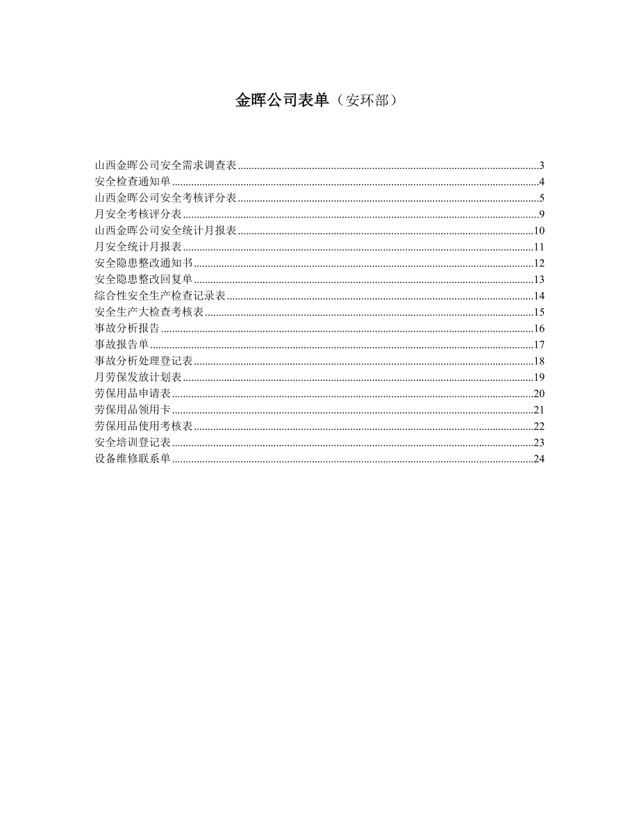 （企业管理套表）金晖公司表单(安环部)_第1页