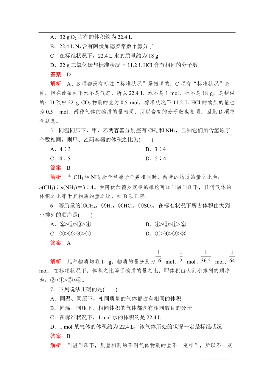 2019-2020学年高中苏教版化学必修1课时作业：专题1 第一单元 丰富多彩的化学物质 第3课时_第2页