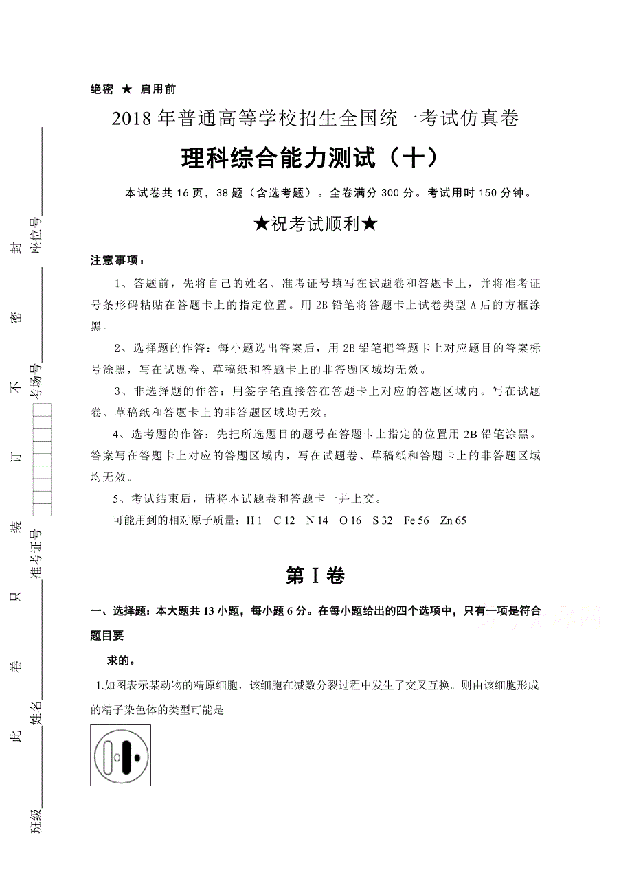 普通高等学校高三招生全国统一考试仿真卷（十）理综试题Word版含答案_第1页