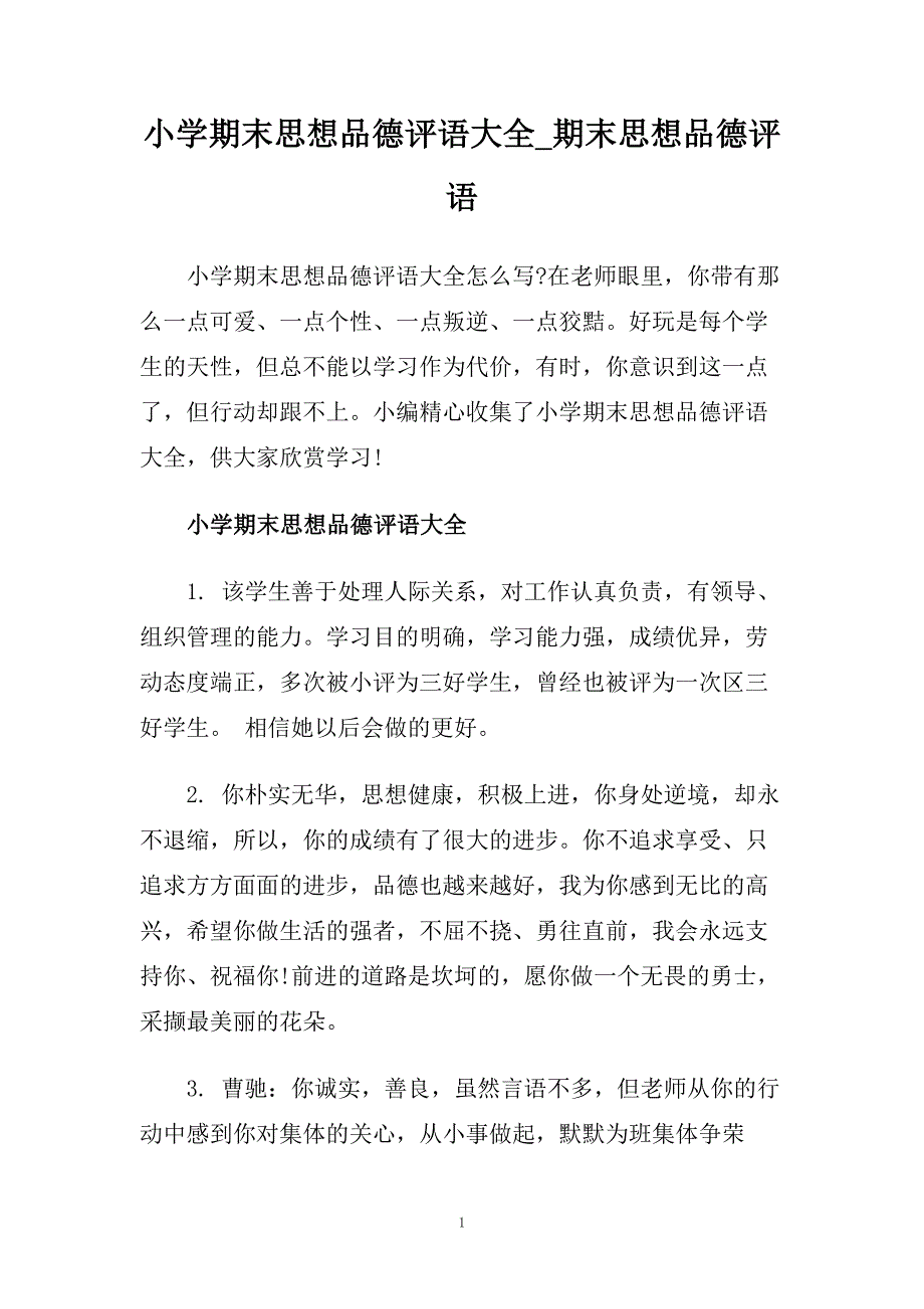 小学期末思想品德评语大全_期末思想品德评语.doc_第1页