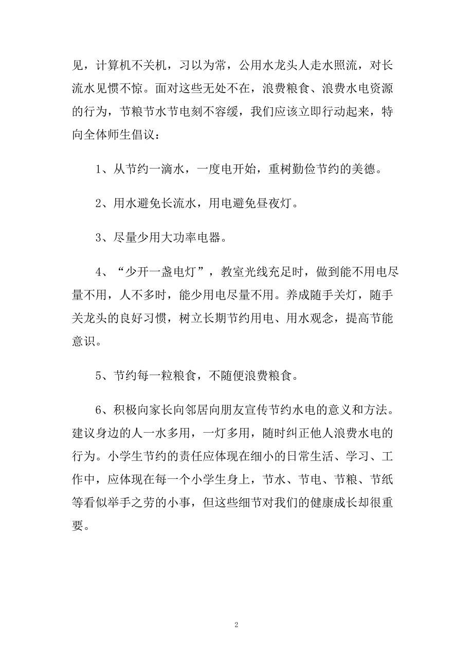 节水节电节粮的主题演讲稿600字.doc_第2页