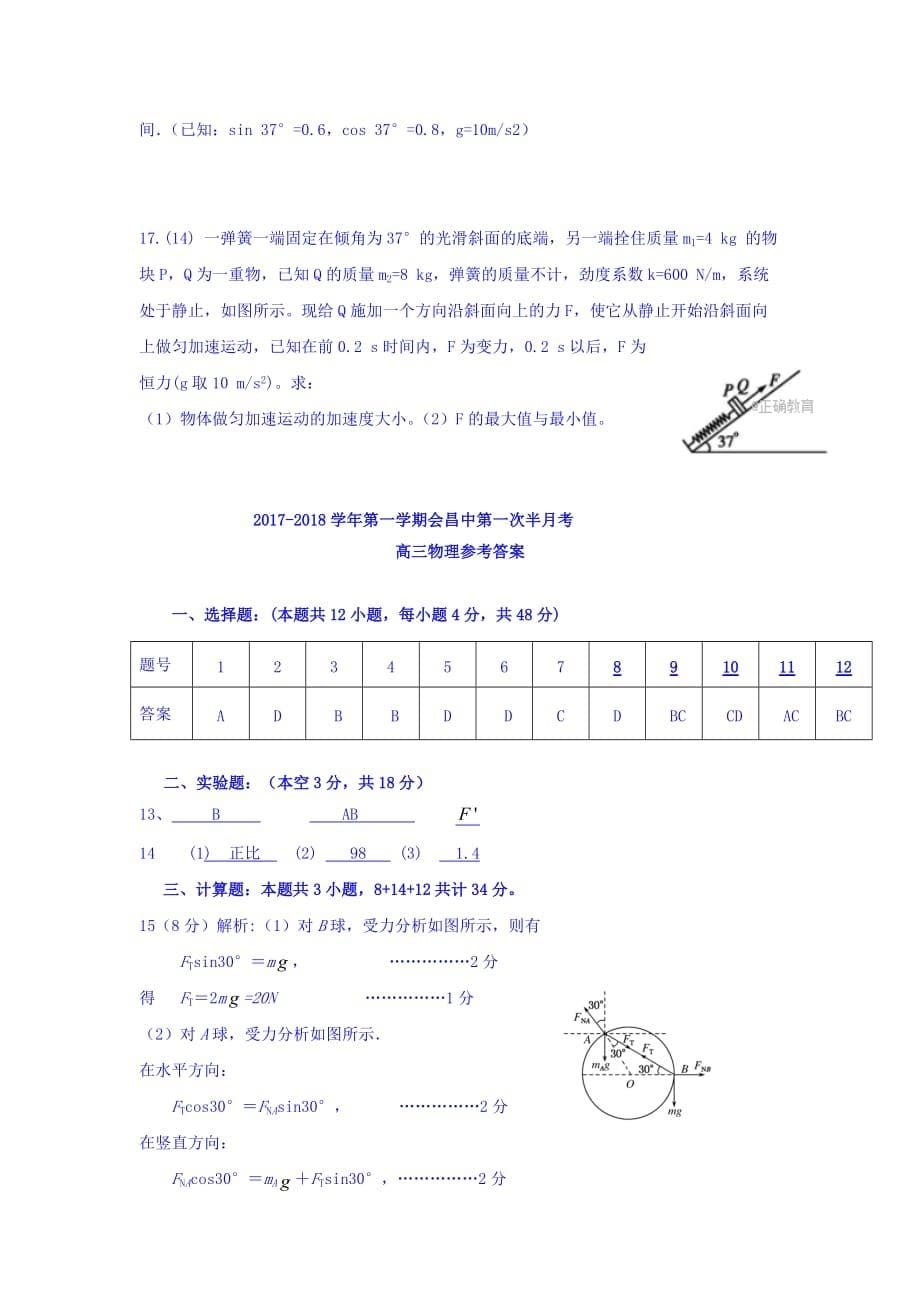 江西省会昌中学高三上学期第一次半月考物理试卷Word版含答案_第5页