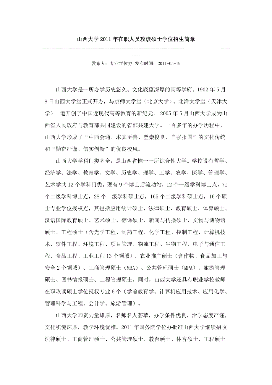 （员工管理）山西大学年在职人员攻读硕士学位招生简章_第1页